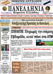 /Πανελλήνια Β. Ελλάδος