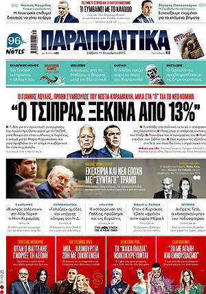 Παραπολιτικά: Ο Τσίπρας ξεκινά από 13%