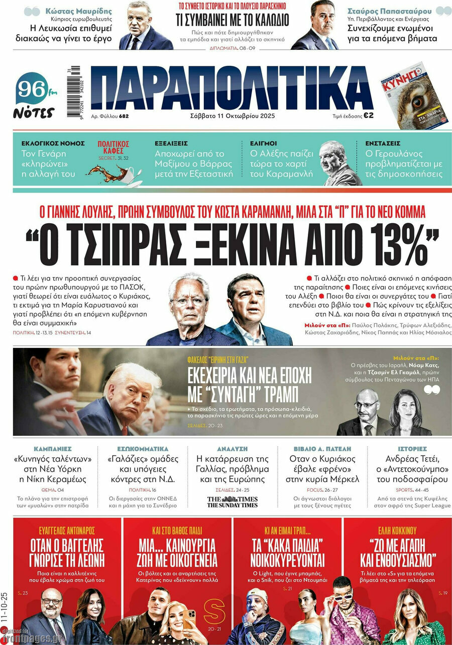 Παραπολιτικά
