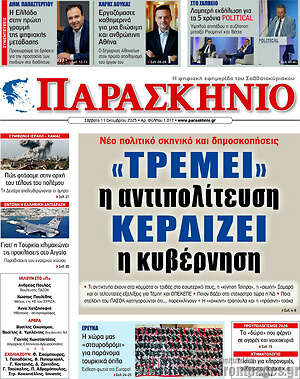 Πρωτοσέλιδο εφημερίδας Παρασκήνιο - protoselida