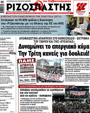 Ριζοσπάστης: Δυναμώνει το απεργιακό κύμα. Την Τρίτη κανείς για δουλειά!
