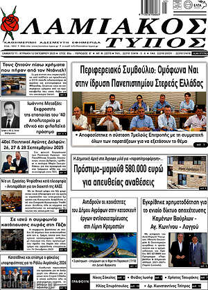 Εφημερίδα Λαμιακός Τύπος