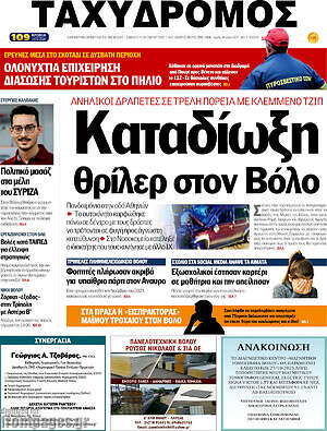 Πρωτοσέλιδο Ταχυδρόμος