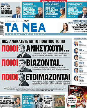 Τα Νέα: Πώς ανακατεύεται το πολιτικό τοπίο