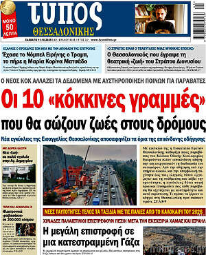Πρωτοσέλιδο εφημερίδας Τύπος Θεσσαλονίκης - protoselida