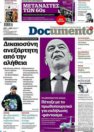 Documento: Δικαιοσύνη ανεξάρτητη από την αλήθεια