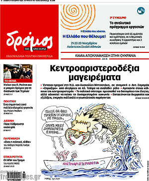 Πρωτοσέλιδο εφημερίδας Δρόμος της Αριστεράς - protoselida