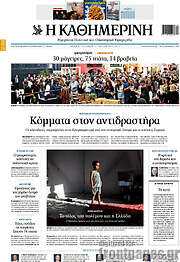 /Η Καθημερινή