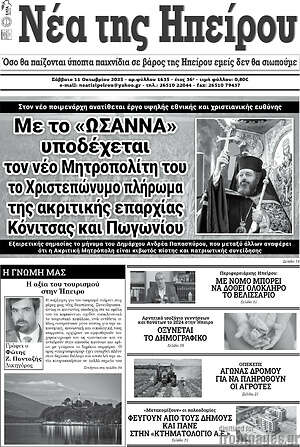 Εφημερίδα Νέα της Ηπείρου