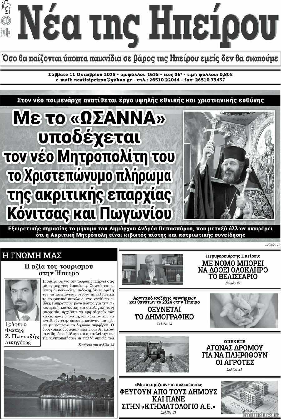 Νέα της Ηπείρου