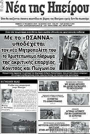 /Νέα της Ηπείρου