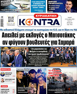 Kontra News: Απειλεί με εκλογές ο Μητσοτάκης αν φύγουν βουλευτές για Σαμαρά