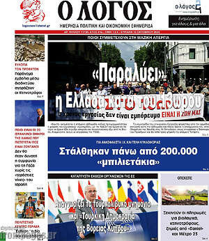 Πρωτοσέλιδο εφημερίδας Ο Λόγος - protoselida