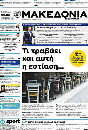 Μακεδονία: Τι τραβάει και αυτή η εστίαση...