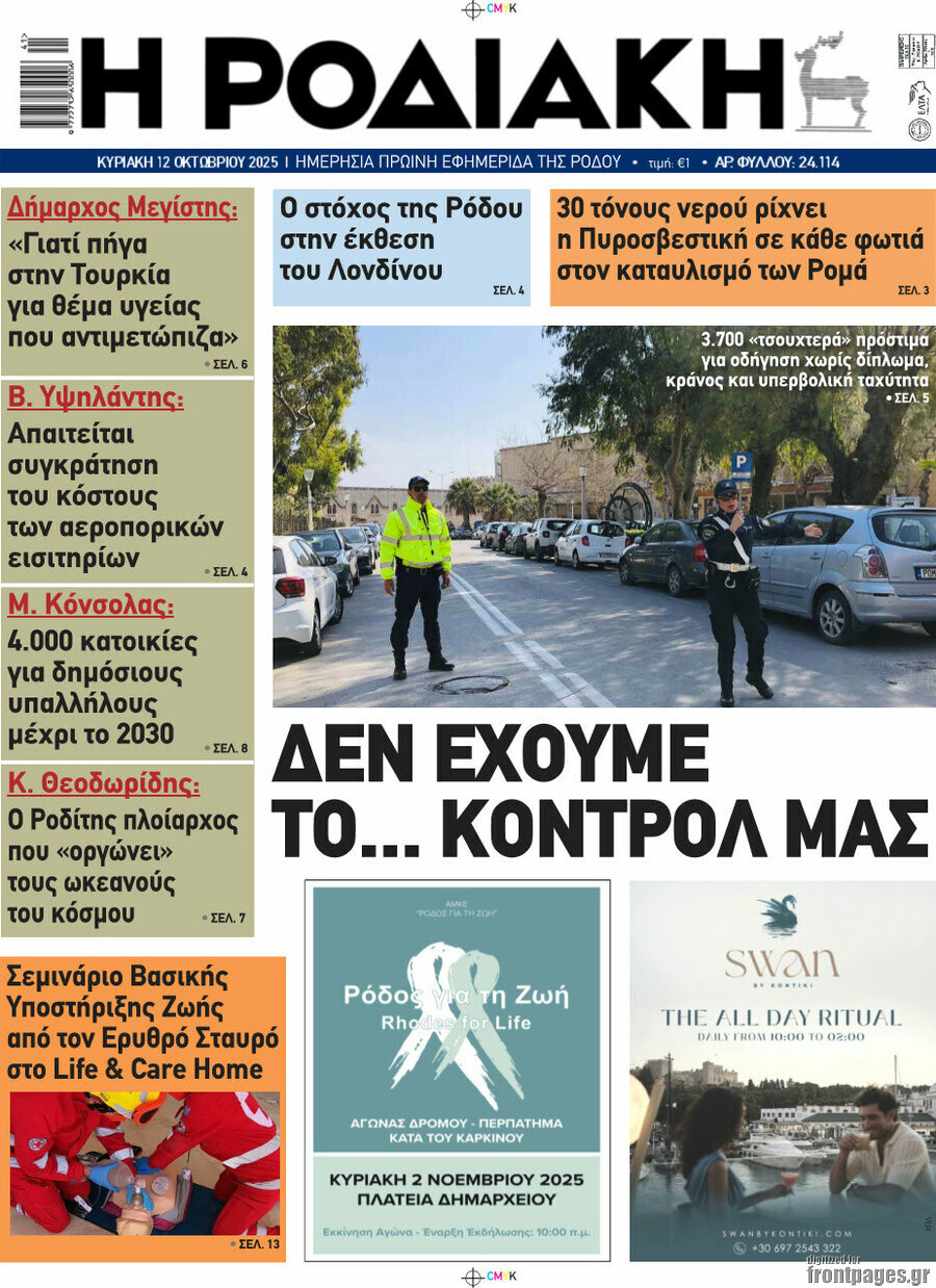 Η Ροδιακή