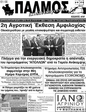 Εφημερίδα Παλμός Αιτωλοακαρνανίας