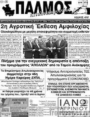 /Παλμός Αιτωλοακαρνανίας