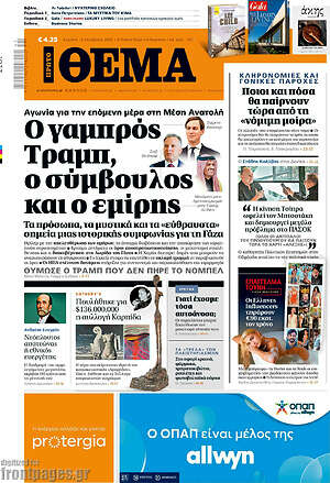 Πρώτο Θέμα: Ο γαμπρός Τραμπ, ο σύμβουλος και ο εμίρης