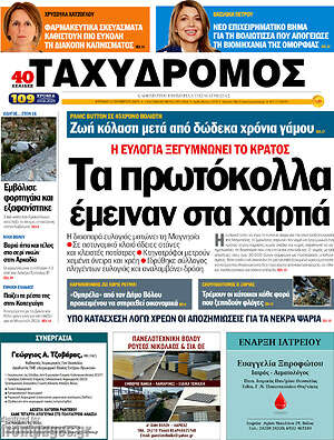 Εφημερίδα Ταχυδρόμος