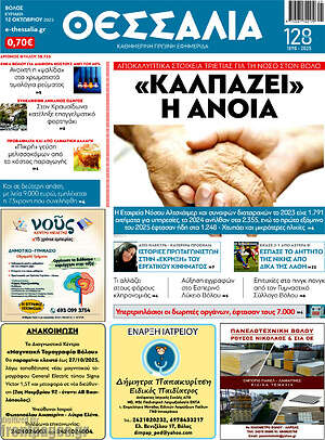 Πρωτοσέλιδο Θεσσαλία