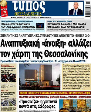 Πρωτοσέλιδο εφημερίδας Τύπος Θεσσαλονίκης - protoselida