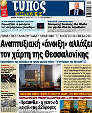 /Τύπος Θεσσαλονίκης