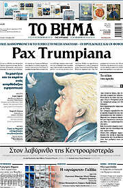 /Το Βήμα