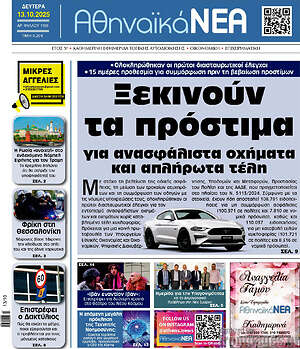 Εφημερίδα Αθηναϊκά Νέα