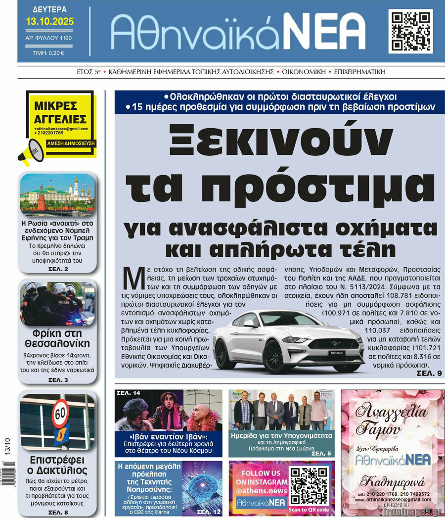 Αθηναϊκά Νέα
