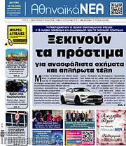 /Αθηναϊκά Νέα