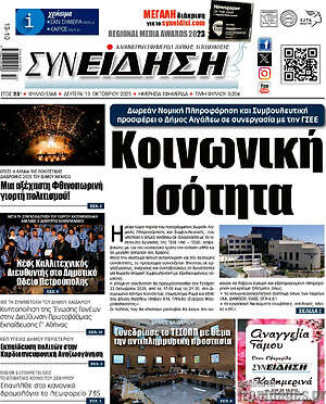 Εφημερίδα Συνείδηση