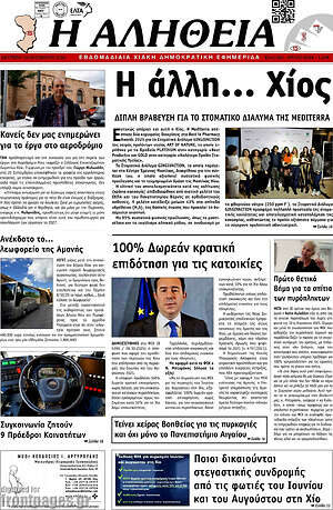 Εφημερίδα Η Αλήθεια