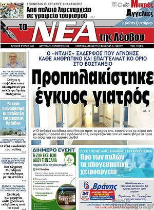 Εφημερίδα Νέα της Λέσβου