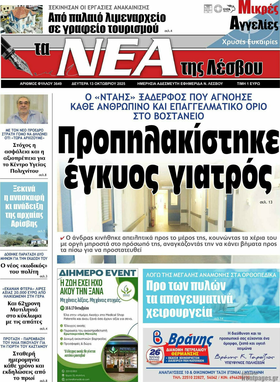 Νέα της Λέσβου