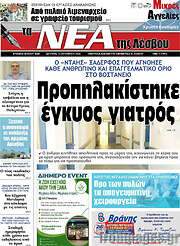 /Νέα της Λέσβου
