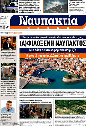 Εφημερίδα Ναυπακτία Press