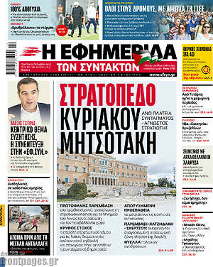 Η εφημερίδα των συντακτών: Στρατόπεδο Κυριάκου Μητσοτάκη