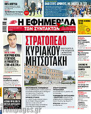 /Η εφημερίδα των συντακτών
