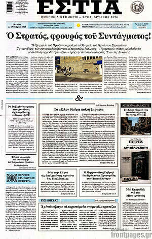 Εφημερίδα Εστία