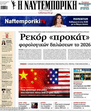 Η Ναυτεμπορική: Ρεκόρ «προκατ» φορολογικών δηλώσεων το 2026