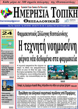 Εφημερίδα Ημερήσια Τοπική