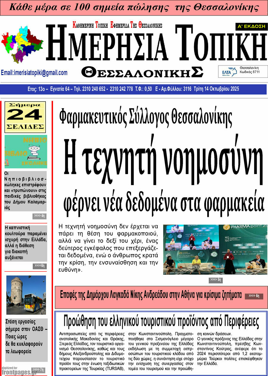 Ημερήσια Τοπική