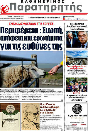 Εφημερίδα Παρατηρητής
