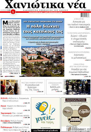 Εφημερίδα Χανιώτικα Νέα