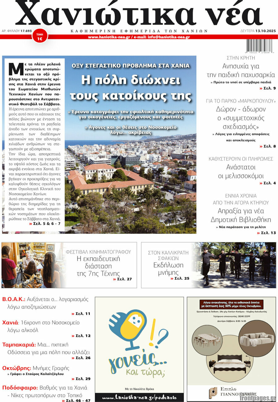 Χανιώτικα Νέα