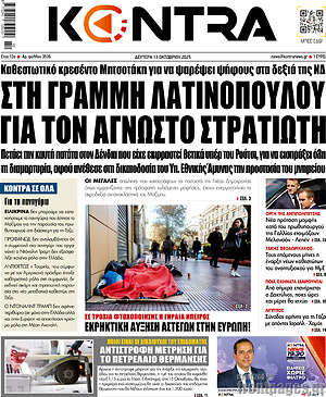 Kontra News: Στη γραμμή Λατινοπούλου για τον Άγνωστο Στρατιώτη