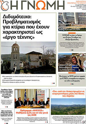 Εφημερίδα Η Γνώμη