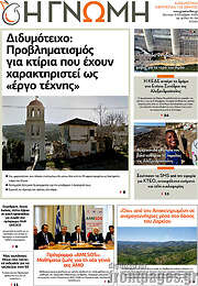 /Η Γνώμη