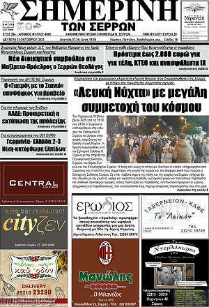 Εφημερίδα Σημερινή των Σερρών