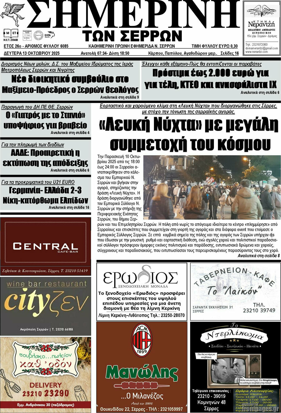 Σημερινή των Σερρών